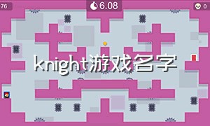 knight游戏名字