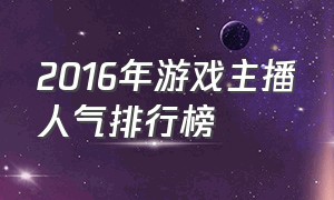 2016年游戏主播人气排行榜