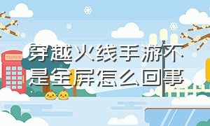 穿越火线手游不是全屏怎么回事