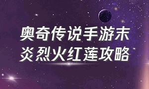 奥奇传说手游末炎烈火红莲攻略