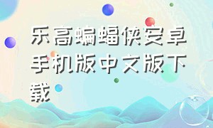 乐高蝙蝠侠安卓手机版中文版下载