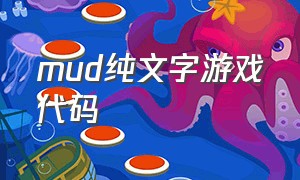 mud纯文字游戏代码