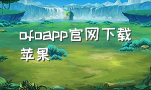 ofoapp官网下载苹果