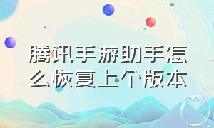 腾讯手游助手怎么恢复上个版本