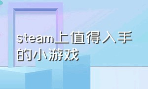 steam上值得入手的小游戏