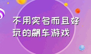 不用实名而且好玩的飙车游戏