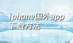 iphone国外app下载方法