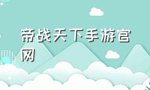 帝战天下手游官网