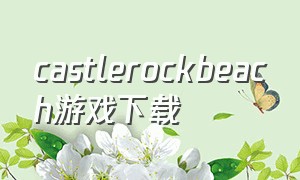 castlerockbeach游戏下载