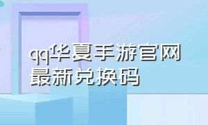 qq华夏手游官网最新兑换码