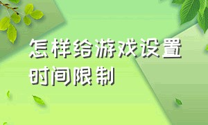 怎样给游戏设置时间限制