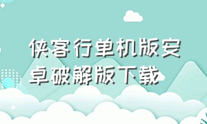 侠客行单机版安卓破解版下载