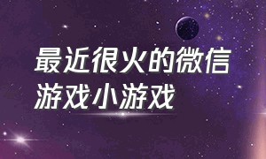 最近很火的微信游戏小游戏