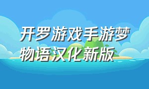 开罗游戏手游梦物语汉化新版