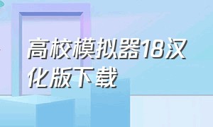 高校模拟器18汉化版下载