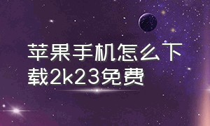 苹果手机怎么下载2k23免费