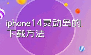 iphone14灵动岛的下载方法