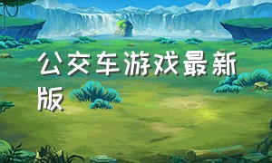 公交车游戏最新版