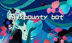 游戏bounty bots（游戏机打鱼）