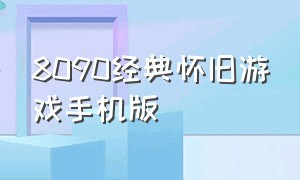 8090经典怀旧游戏手机版