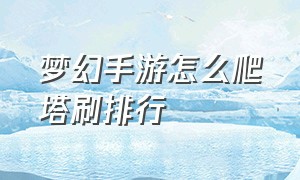 梦幻手游怎么爬塔刷排行