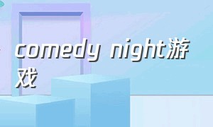 comedy night游戏