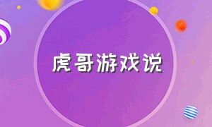 虎哥游戏说（虎哥解说）