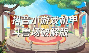 抖音小游戏机甲斗兽场破解版