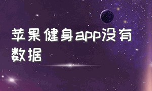 苹果健身app没有数据