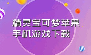 精灵宝可梦苹果手机游戏下载