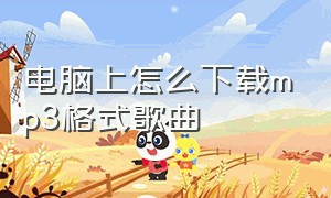 电脑上怎么下载mp3格式歌曲