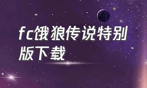 fc饿狼传说特别版下载