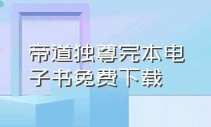 帝道独尊完本电子书免费下载