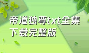 帝道独尊txt全集下载完整版