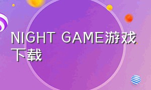night game游戏下载