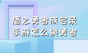 盾之勇者成名录手游怎么换勇者