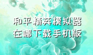 和平精英模拟器在哪下载手机版