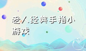 老人经典手指小游戏（中老年人手指游戏视频）