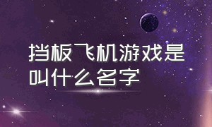 挡板飞机游戏是叫什么名字