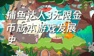 捕鱼达人3无限金币版本游戏发展史