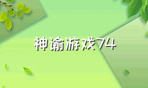 神谕游戏74（神谕游戏官方免费下载）