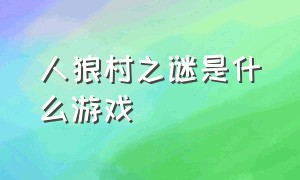 人狼村之谜是什么游戏