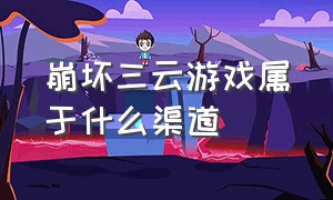 崩坏三云游戏属于什么渠道