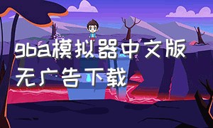 gba模拟器中文版无广告下载