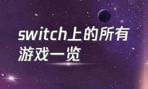 switch上的所有游戏一览