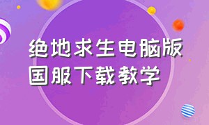 绝地求生电脑版国服下载教学