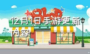 12月1日手游更新内容（手游最新版本更新时间）