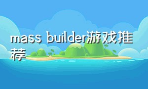 mass builder游戏推荐