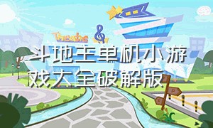 斗地主单机小游戏大全破解版