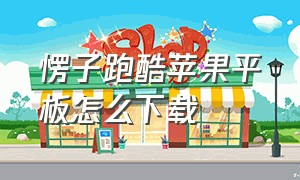 愣子跑酷苹果平板怎么下载